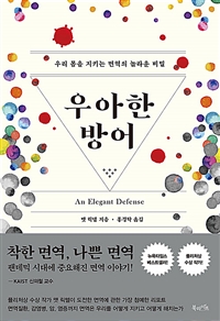 우아한 방어 - 우리 몸을 지키는 면역의 놀라운 비밀