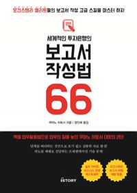 세계적인 투자은행의 보고서 작성법 66