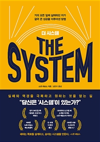 더 시스템 - 거의 모든 일에 실패하던 자가 결국 큰 성공을 이루어낸 방법