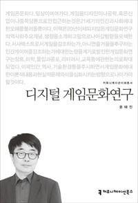 디지털 게임문화연구