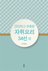 간단하고 유용한 자취요리 34선 외