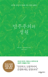 민주주의의 정원 - 좌우를 넘어 새 시대를 여는 시민 교과서