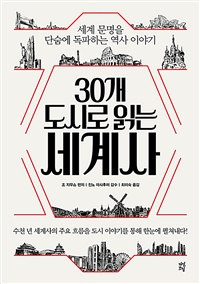 30개 도시로 읽는 세계사 - 세계 문명을 단숨에 독파하는 역사 이야기