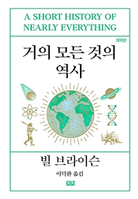 거의 모든 것의 역사 - 개역판