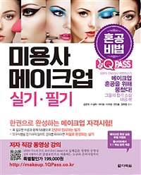 2018원큐패스 미용사 메이크업 실기.필기 - 혼공비법 : 혼자서 한권으로 합격하는 메이크업 자격시험 대비