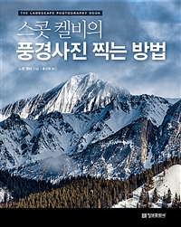 스콧 켈비의 풍경사진 찍는 방법