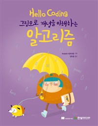 Hello Coding그림으로 개념을 이해하는 알고리즘