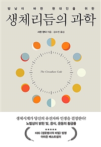 생체리듬의 과학 - 밤낮이 바뀐 현대인을 위한