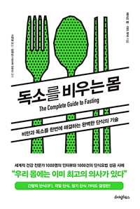 독소를 비우는 몸 - 비만과 독소를 한번에 해결하는 완벽한 단식의 기술