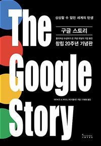 구글 스토리 - 상상할 수 없던 세계의 탄생 / 창립 20주년 기념판