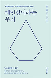 예민함이라는 무기 - 자극에 둔감해진 시대를 살아가는 우리에게 필요한
