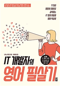 IT개발자의 영어 필살기 - 11가지 영문서 유형으로 공략하는 IT 업계 맞춤형 영어 학습법