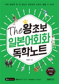 The왕초보 일본어회화 독학노트