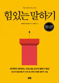 힘 있는 말하기 - 예일대가 주목한 말하기 교과서