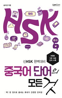 중국어 단어의 모든 것 - 신HSK 완벽대비