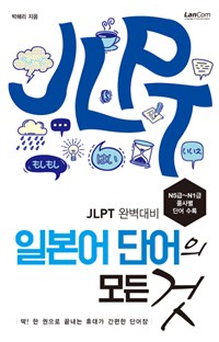 일본어 단어의 모든 것 - JLPT 완벽대비