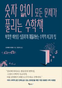 숫자 없이 모든 문제가 풀리는 수학책 - 복잡한 세상을 심플하게 꿰뚫어보는 수학적 사고의 힘