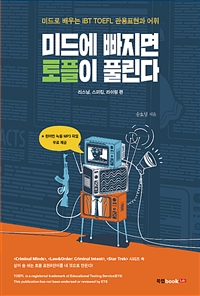 미드에 빠지면 토플이 풀린다 - 리스닝, 스피킹, 라이팅 편