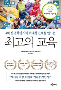 최고의 교육 - 4차 산업혁명 시대 미래형 인재를 만드는, 2018 세종도서 교양부문 선정 도서
