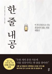 한 줄 내공 - 이 한 문장으로 나는 흔들리지 않는 법을 배웠다