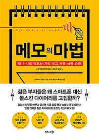메모의 마법 - 펜 하나로 만드는 가장 쉽고 빠른 성공 습관