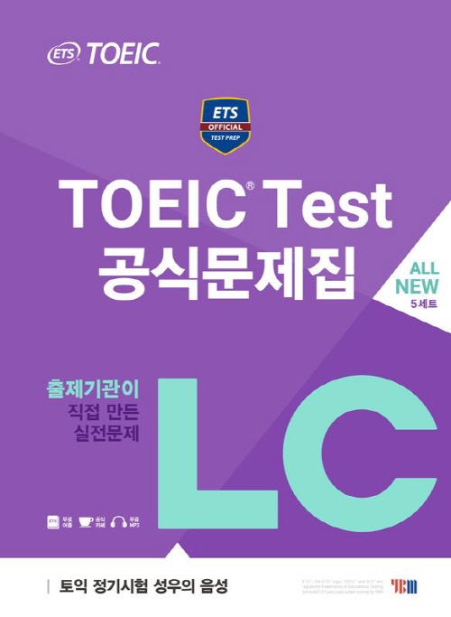 ETS 토익 공식문제집 LC 리스닝 (2017 최신판 실전서)