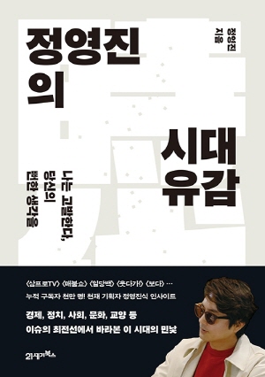 정영진의 시대유감