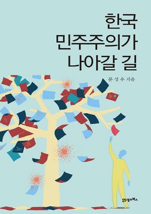 한국 민주주의가 나아갈 길
