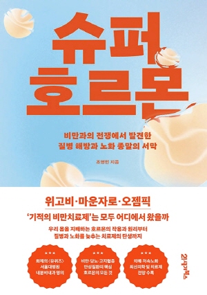 슈퍼 호르몬