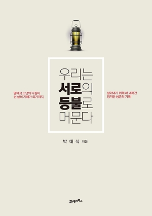 우리는 서로의 등불로 머문다