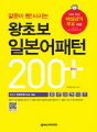 (말문이 빵 터지는) 왕초보 일본어패턴 200플러스