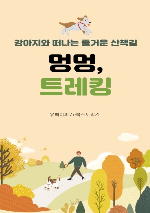 강아지와 떠나는 즐거운 산책길