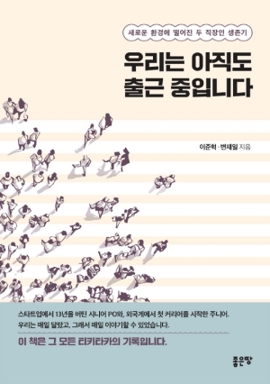 우리는 아직도 출근 중입니다