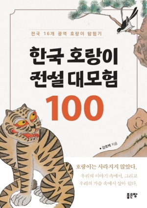 한국 호랑이 전설 대모험 100