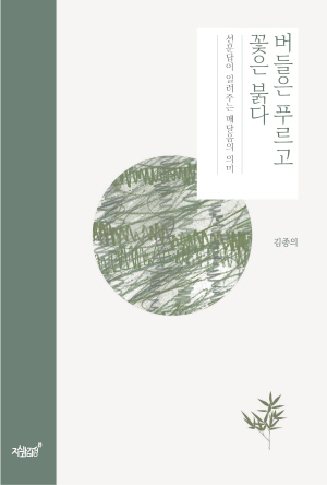 버들은 푸르고 꽃은 붉다