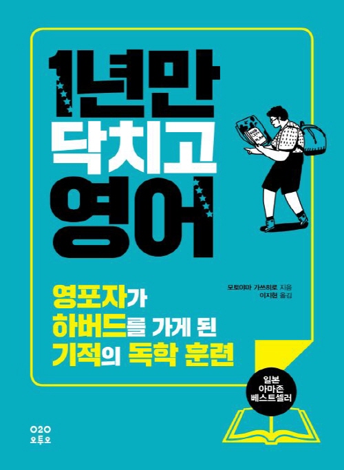1년만 닥치고 영어 : 영포자가 하버드를 가게 된 기적의 독학 훈련