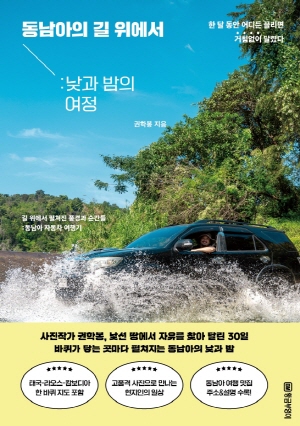 동남아 길 위에서: 낮과 밤의 여정
