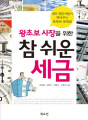 (왕초보 사장을 위한) 참 쉬운 세금 : 세무 전문가들이 찍어주는 똑똑한 절세법