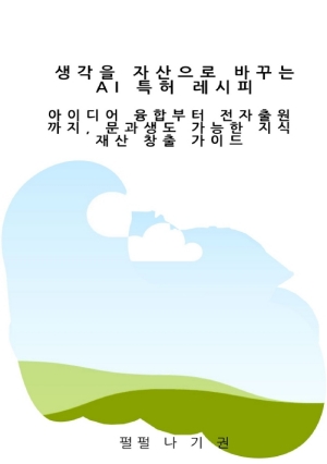 생각을 자산으로 바꾸는 AI 특허 레시피