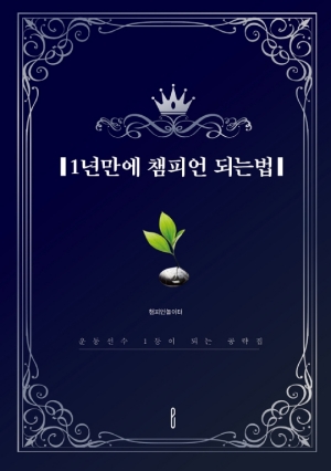 1년만에 챔피언 되는법