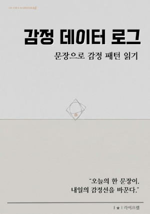 감정 데이터 로그