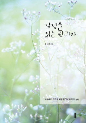 감정을 읽는 관리자