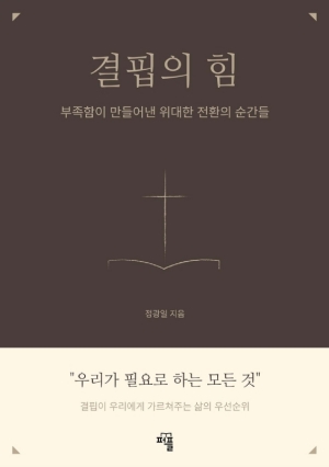 결핍의 힘