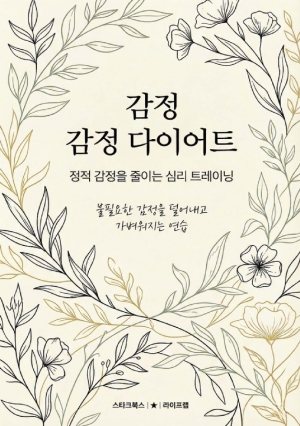 감정 다이어트