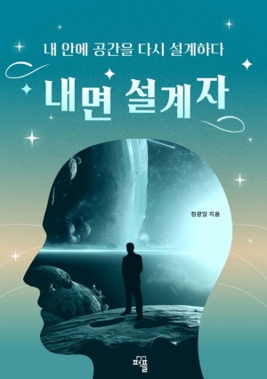 내면 설계자