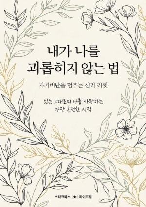 내가 나를 괴롭히지 않는 법