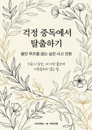 걱정 중독에서 탈출하기