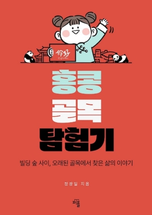 홍콩 골목 탐험기