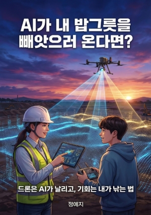 AI가 내 밥그릇을 빼앗으러 온다면?