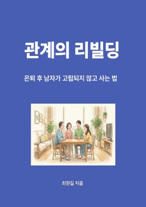 관계의 리빌딩